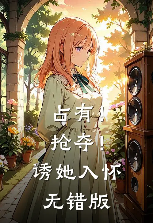 占有！抢夺！诱她入怀无错版