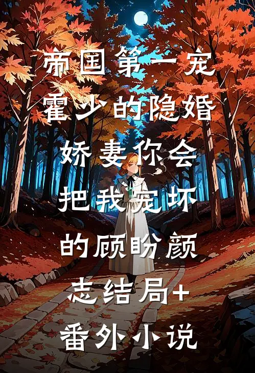 帝国第一宠：霍少的隐婚娇妻-你会把我宠坏的顾盼颜志结局+番外小说