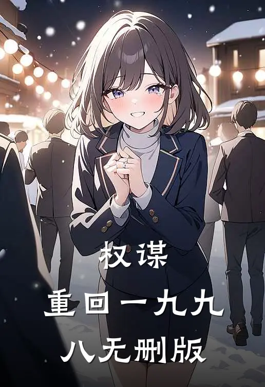 权谋：重回一九九八无删版