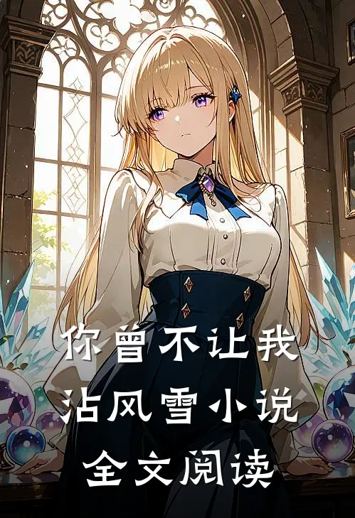 你曾不让我沾风雪小说全文阅读