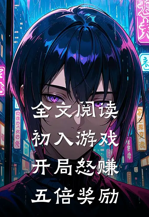 全文阅读初入游戏：开局怒赚五倍奖励