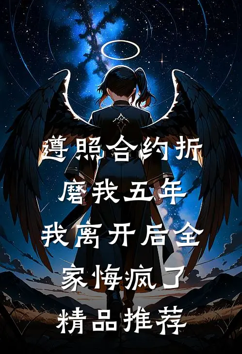 遵照合约折磨我五年，我离开后全家悔疯了精品推荐