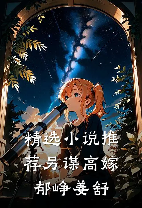 精选小说推荐另谋高嫁郁峥姜舒