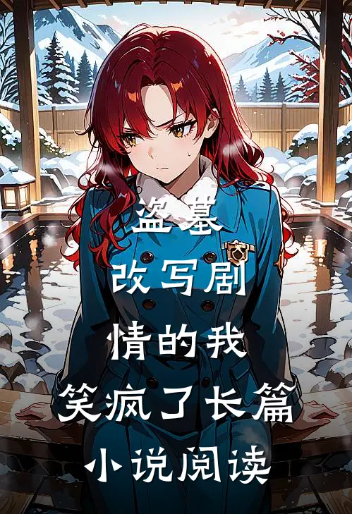 盗墓：改写剧情的我，笑疯了长篇小说阅读