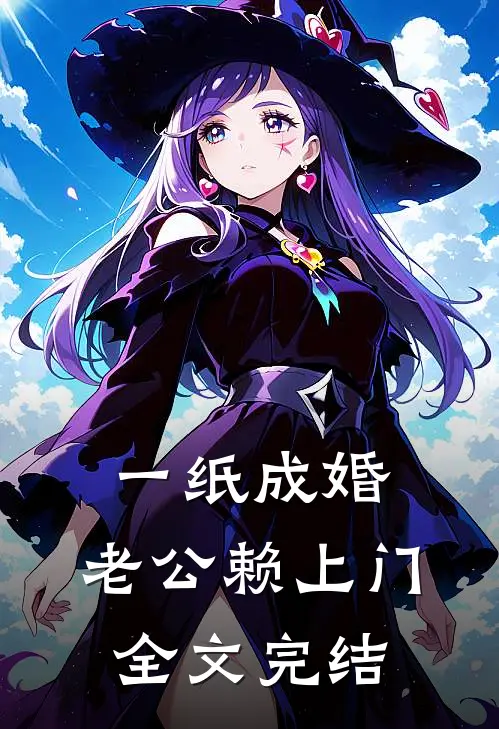一纸成婚，老公赖上门全文完结