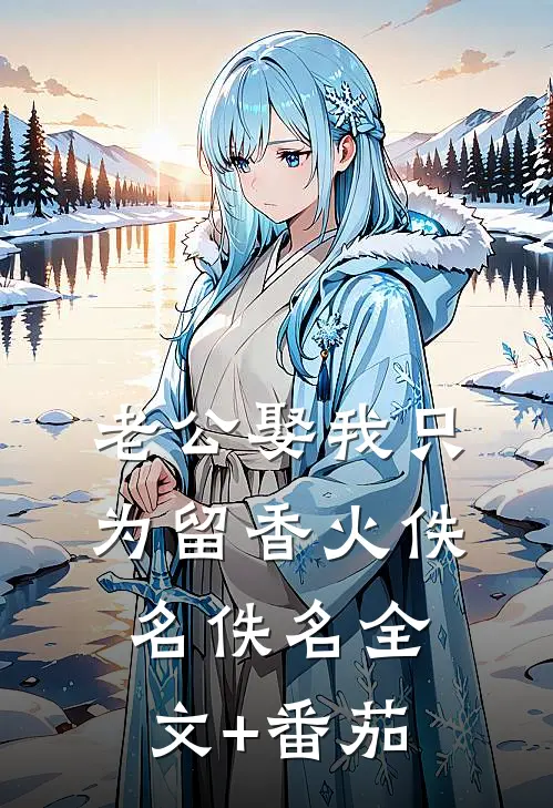 老公娶我只为留香火佚名佚名全文+番茄