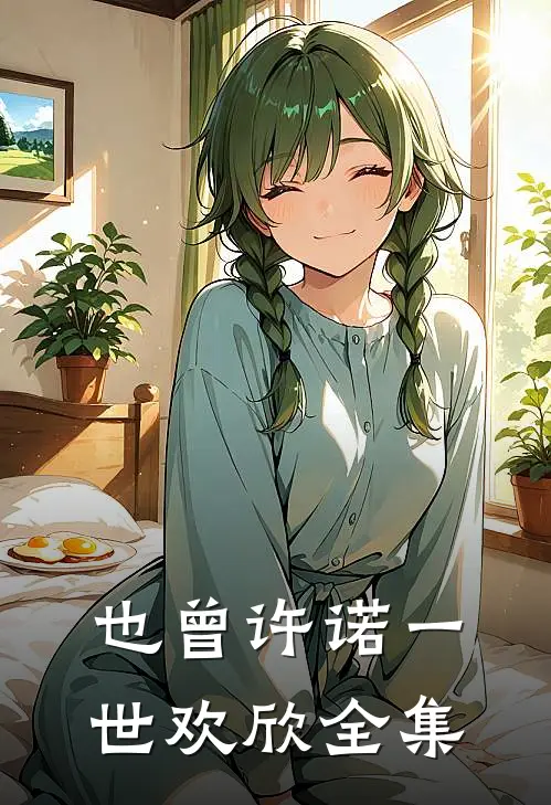 也曾许诺一世欢欣全集