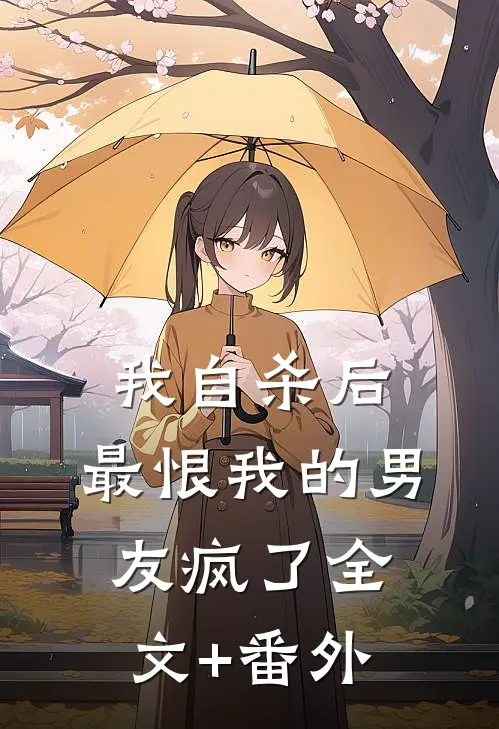 我自杀后，最恨我的男友疯了全文+番外