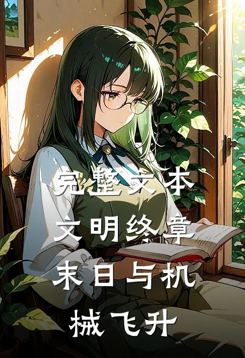 完整文本文明终章：末日与机械飞升