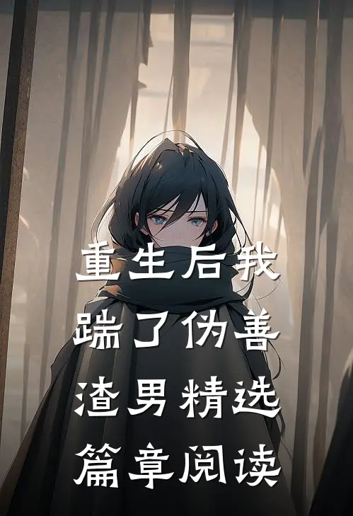 重生后我踹了伪善渣男精选篇章阅读