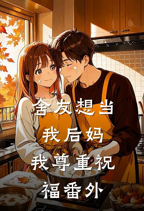 舍友想当我后妈，我尊重祝福 番外