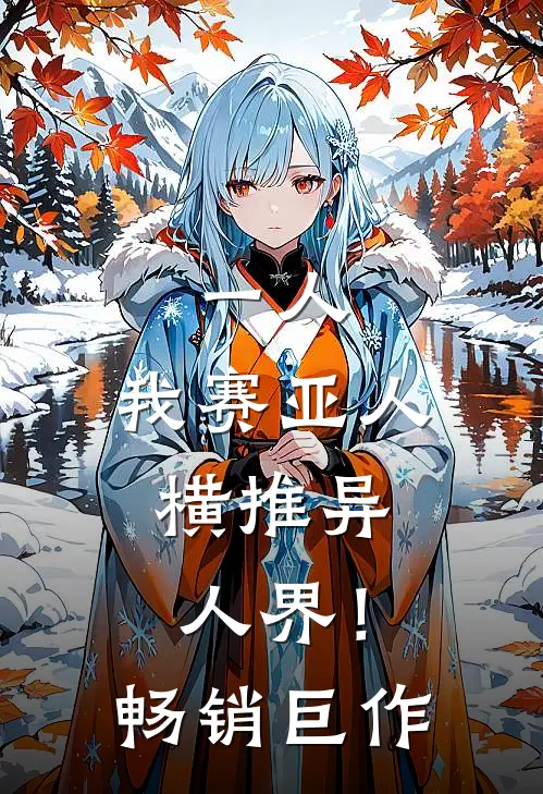 一人：我赛亚人，横推异人界！畅销巨作