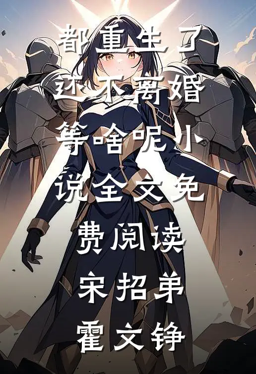 都重生了，还不离婚等啥呢小说全文免费阅读宋招弟霍文铮