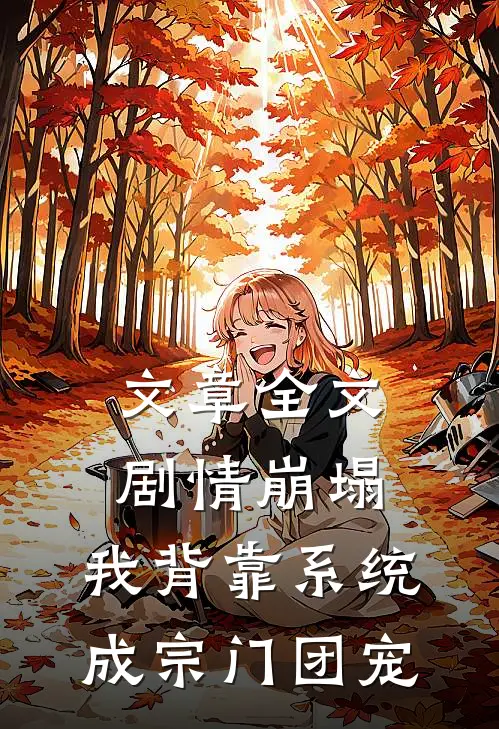 文章全文剧情崩塌，我背靠系统成宗门团宠