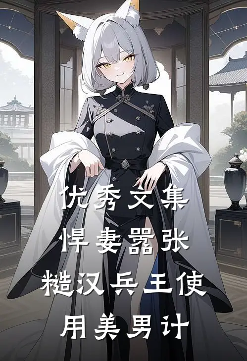 优秀文集悍妻嚣张，糙汉兵王使用美男计