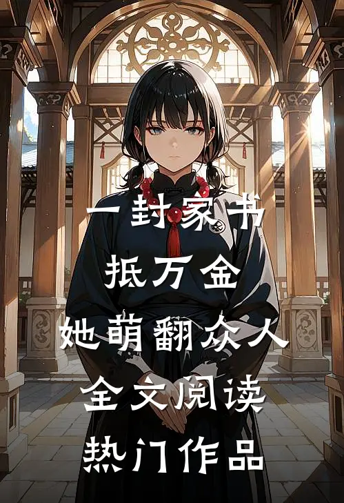 一封家书抵万金,她萌翻众人全文阅读热门作品