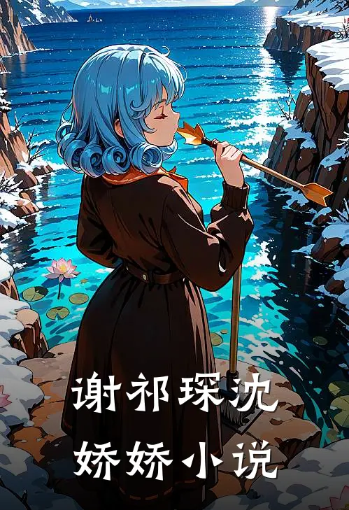 谢祁琛 沈娇娇小说