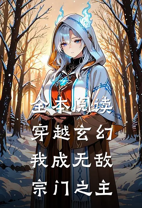 全本阅读穿越玄幻：我成无敌宗门之主