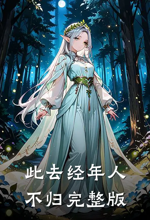 此去经年人不归完整版