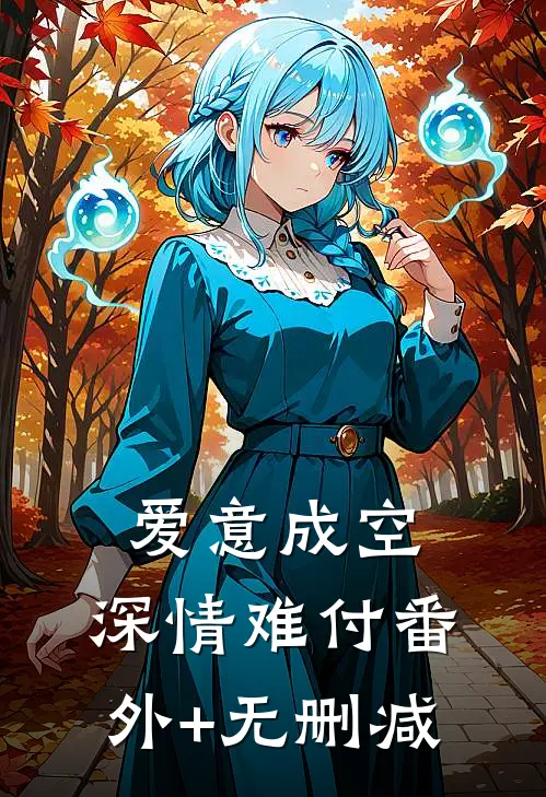 爱意成空，深情难付番外+无删减