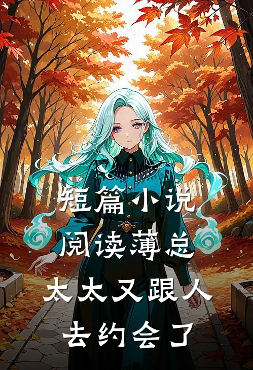 短篇小说阅读薄总，太太又跟人去约会了