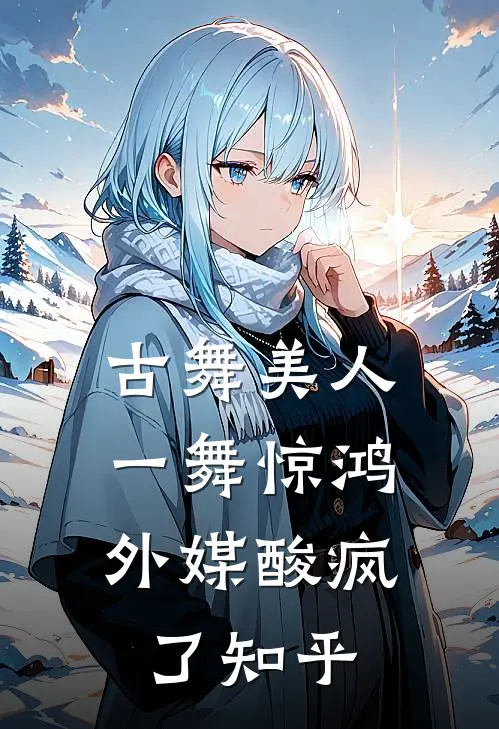 古舞美人一舞惊鸿，外媒酸疯了知乎