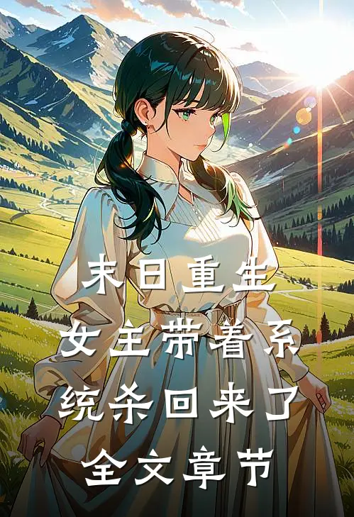 末日重生：女主带着系统杀回来了全文章节