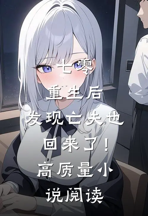 七零：重生后，发现亡夫也回来了！高质量小说阅读