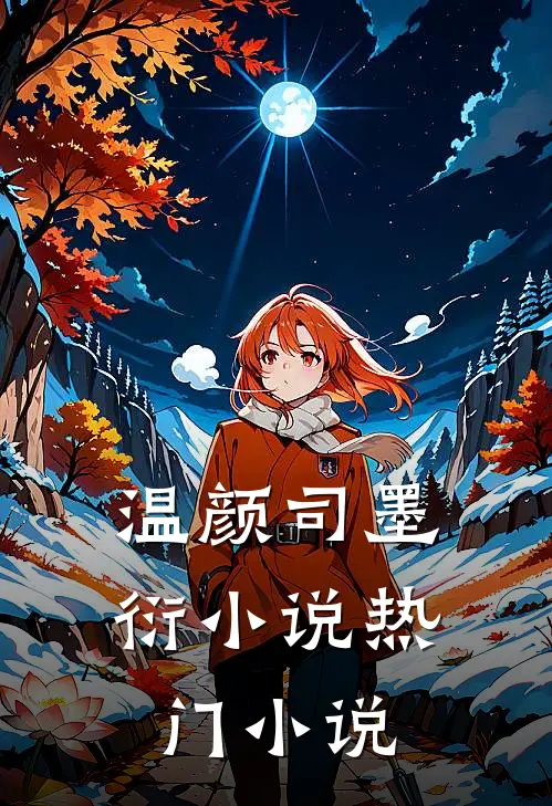 温颜司墨衍小说热门小说