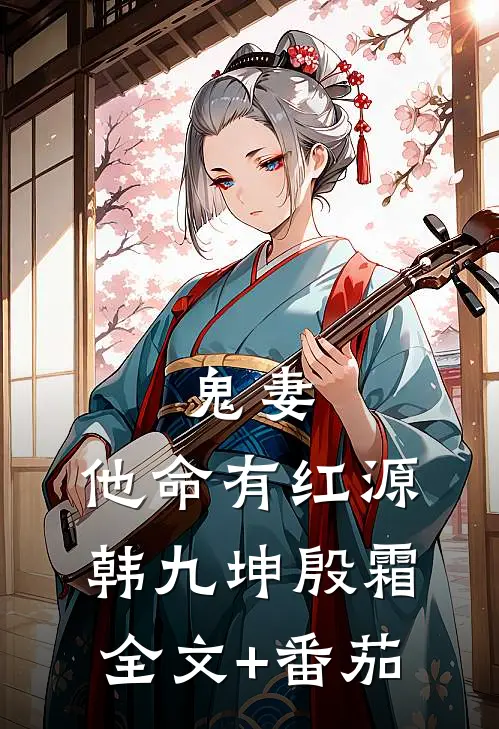 鬼妻：他命有红源韩九坤殷霜全文+番茄