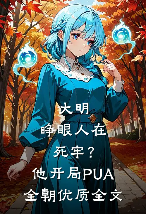 大明：睁眼人在死牢？他开局PUA全朝优质全文
