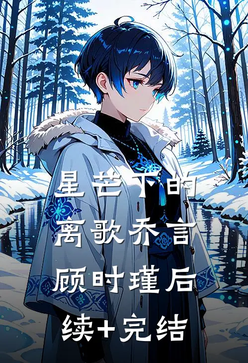 星芒下的离歌乔言顾时瑾后续+完结
