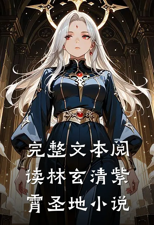 完整文本阅读林玄清紫霄圣地小说