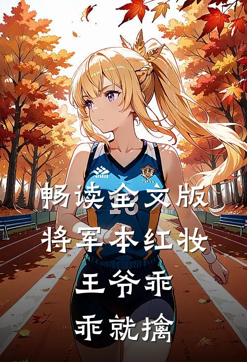畅读全文版将军本红妆：王爷乖乖就擒
