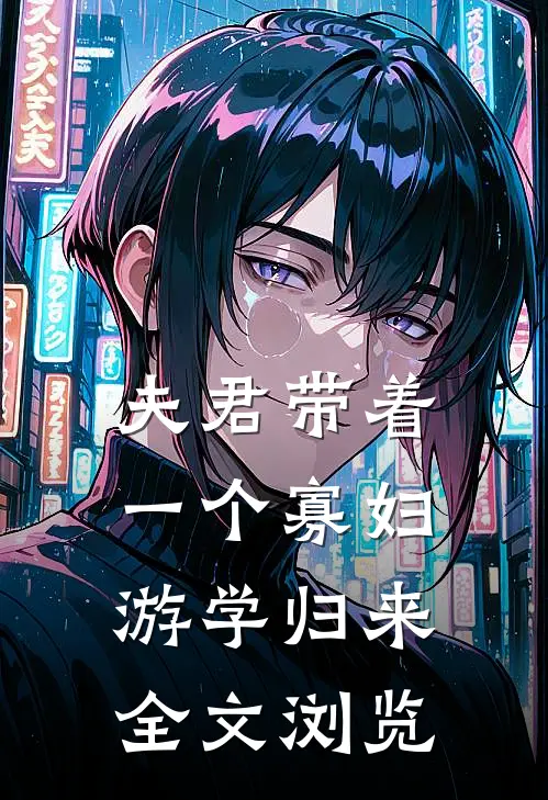 夫君带着一个寡妇游学归来全文浏览