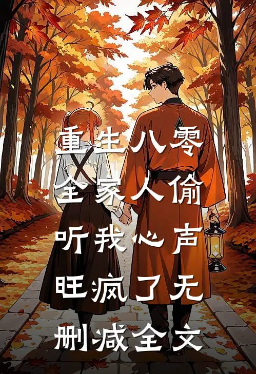 重生八零，全家人偷听我心声旺疯了无删减全文