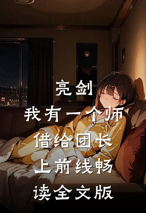 亮剑：我有一个师，借给团长上前线畅读全文版
