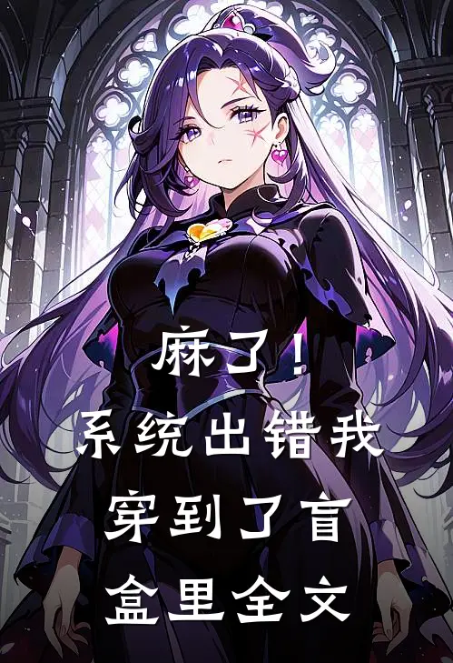 麻了！系统出错，我穿到了盲盒里全文