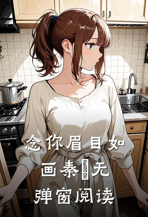 念你眉目如画秦婳无弹窗阅读