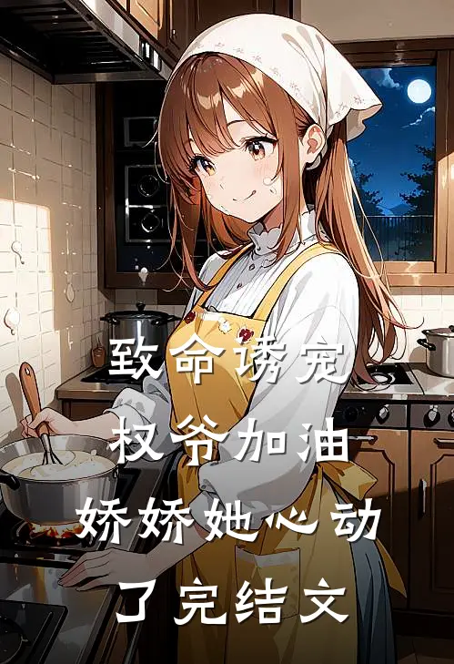 致命诱宠：权爷加油，娇娇她心动了完结文