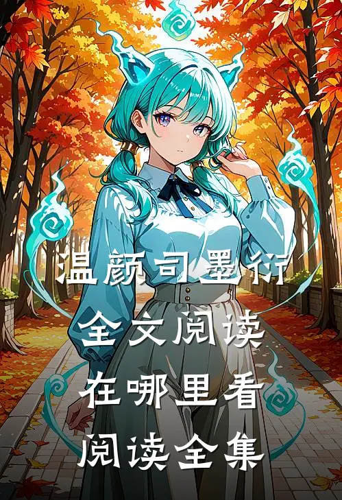 温颜司墨衍全文阅读在哪里看阅读全集