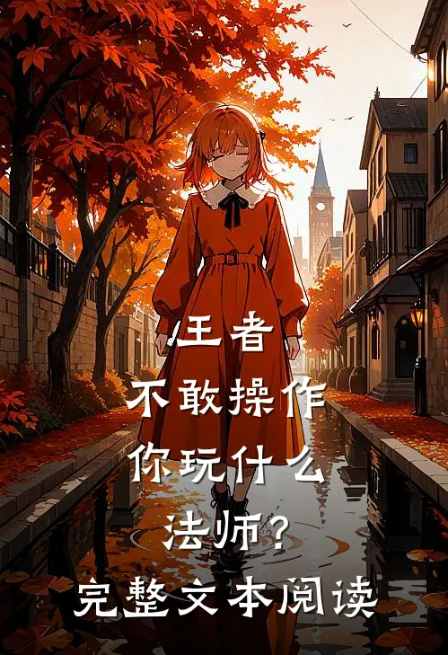 王者：不敢操作，你玩什么法师？完整文本阅读