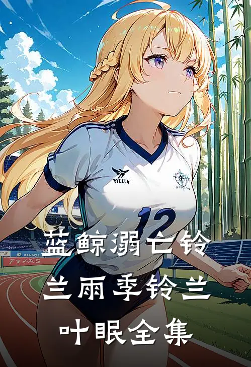 蓝鲸溺亡铃兰雨季铃兰叶眠全集