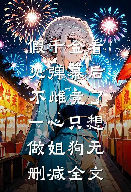 假千金看见弹幕后不雌竞了，一心只想做姐狗无删减全文