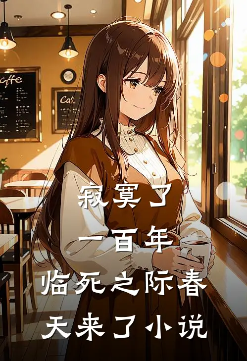 寂寞了一百年，临死之际春天来了小说