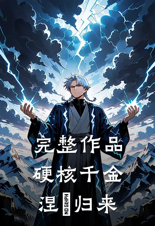 完整作品硬核千金涅槃归来