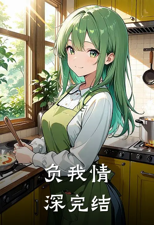 负我情深完结