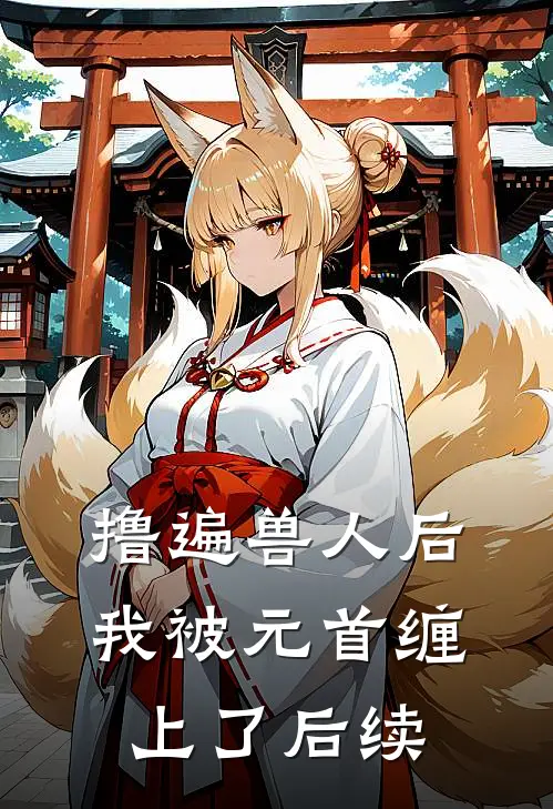 撸遍兽人后，我被元首缠上了后续