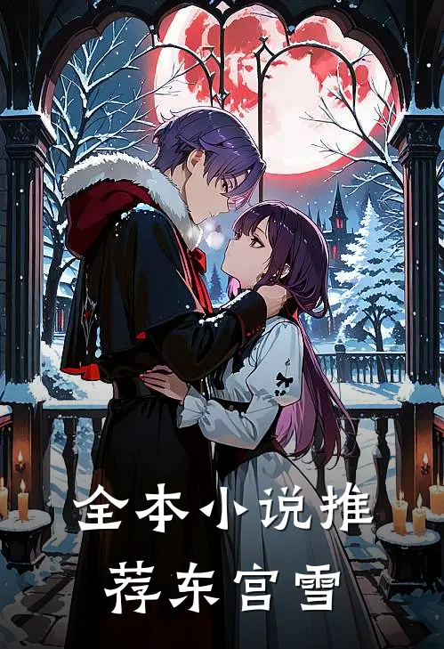 全本小说推荐东宫雪