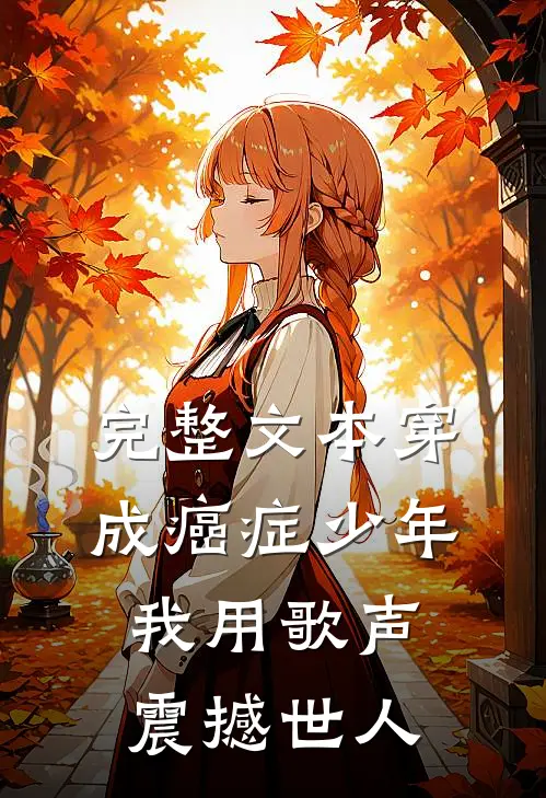 完整文本穿成癌症少年，我用歌声震撼世人
